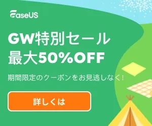 EaseUS All products (Japan only) - 50% OFF